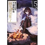 雖然不太清楚不過我好像轉生到異世界了(05)