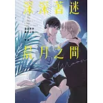 深深著迷晨月之間(全)