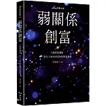 弱關係創富：人脈就是錢脈，陌生人如何成為你的財富槓桿