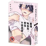 盡情啃食我、教我什麼是愛(1+2) 特裝版