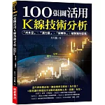 100張圖活用K線技術分析：「判多空」、「測力度」、「抓轉折」；破解獲利密碼