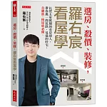 選房、殺價、裝修，羅右宸看屋學：比買主更挑剔的看房達人，帶你挑一間抗跌、易漲的好宅，首購族、換屋族必備。
