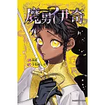 魔男伊奇 2(首刷限定版)