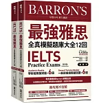 IELTS 最強雅思全真模擬題庫大全12回（附QR Code 線上音檔＋ 防水書套）