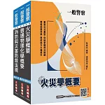 2026一般警察特考[消防警察][專業科目]套書(火災學+普通物理與化學+消防與災害防救法規)