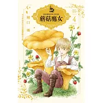 蘑菇魔女 4