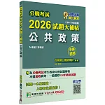 公職考試2026試題大補帖【公共政策】(106~114年試題)(申論題型)[適用三等/高考、一般警察、地方特考]
