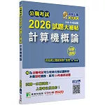 公職考試2026試題大補帖【計算機概論】(105~114年試題)(申論題型)[適用三等/高考、關務、地方特考]