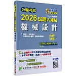 公職考試2026試題大補帖【機械設計(含機械設計概要、機械原理概要)】(107~114年試題)(申論題型)[適用三等、四等/高考、普考、關務、地方特考]