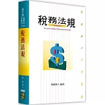 稅務法規