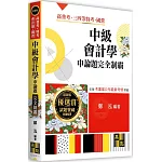 中級會計學申論題完全制霸