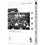 長路漫漫：五四世代．波希米亞人