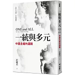 一統與多元：中國主權的邏輯