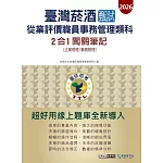 [線上題庫即時更新]臺灣菸酒甄試新進從業評價職位人員 (事務管理類)　2合1闖關筆記(專業科目)