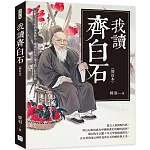 我讀齊白石(增訂本)：以數十年文學與繪畫修為，細讀白石老人筆下的「似與不似」