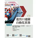 進出口通關自動化實務－學科篇(第三版) 