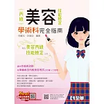 丙級美容技能檢定學術科完全指南(2025最新版)(附術科測試參考資料) 