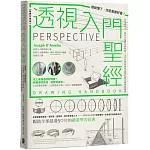 透視入門聖經：透視懂了，怎麼畫都好看！從基礎概念、視角布局到光影明暗，全方位掌握透視原理的14堂視覺訓練課【經典珍藏版】