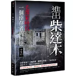 進出柴達木：毛澤東時代一個倖存者的回憶‧少年行