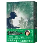 為花換新水【全球銷量400萬冊．七年雄霸法國排行榜．維歐蕾特從被棄到重新去愛的故事】（暢銷新版）