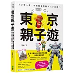 東京親子遊：大手牽小手，零經驗也能輕鬆上手自助行【暢銷修訂版】
