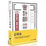 會計師技職考照系列-公司法