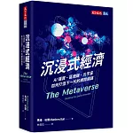 沉浸式經濟：AI運算、區塊鏈、元宇宙如何打造下一代的網際網路