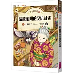 神奇柑仔店19：暗藏陷阱的復仇計畫