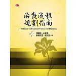 治喪流程規劃指南