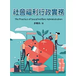 社會福利行政實務