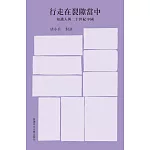 行走在裂隙當中：知識人與二十世紀中國