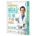 破解癌症-癌症是「症」不是「病」【2025年增訂版】：黃鼎殷醫師的身心靈整合療法