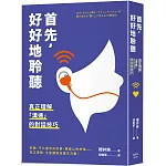 首先，好好地聆聽：真正理解「溝通」的對話技巧