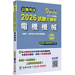 公職考試2026試題大補帖【電機機械(含電工機械概要)】(106~114年試題)(申論題型)[適用三等、四等/高考、普考、關務、技師、地方特考]