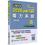 公職考試2026試題大補帖【電力系統】(106~114年試題)(申論題型)[適用三等/高考、關務、技師、地方特考]