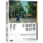 王道經營會計學