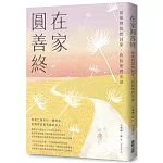 在家圓善終：當他們說想回家，我陪他們完成