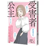 受害者公主：看似溫柔的無聲攻擊，微笑底下的人際操控