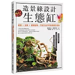 造景綠設計生態缸：蕨類×苔蘚×觀葉植物，打造生活中的微景觀生態系