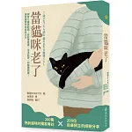 當貓咪老了：家有七歲高齡貓，從飲食健康、生活起居、到醫療照護，讓愛貓陪伴你長長久久