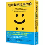 給看起來沒事的你：理解「高功能憂鬱症」，辨識「正常」表象下空虛與痛苦的真正根源，找回對生活的意義感與自我價值