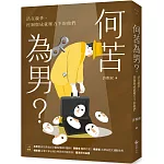 何苦為男？活在競爭、控制與成就壓力下的他們