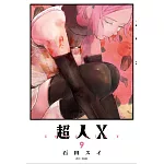 超人Ｘ(09)
