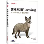 建構多租戶SaaS架構｜使用AWS的原則、實踐與模式
