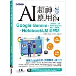 AI超神應用術：Google Gemini × Gemini Live × Nano Banana × Veo × Flow × NotebookLM全解鎖(附範例素材/提示詞/3大影音教學)