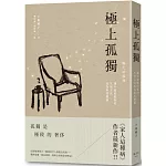 極上孤獨：讓不流於俗套的生活方式成為你的標籤