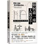 如何蓋一座大教堂？：學習工程師「解決問題的思維」！從重大歷史工程到日常小物，一窺創新與發明背後的故事