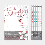 你是小文的戀情（全5冊）【宮崎夏次系首部長篇繁體中文版，獨家贈限量B5彩色海報】