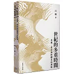 世紀的多重時間 : 帝國、革命與跨體系的運動