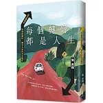 每個轉彎，都是人生：從文藝青年到財經網紅，樂活大叔的浮生散記